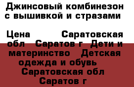 Джинсовый комбинезон с вышивкой и стразами › Цена ­ 250 - Саратовская обл., Саратов г. Дети и материнство » Детская одежда и обувь   . Саратовская обл.,Саратов г.